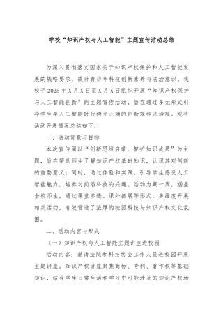 学校“知识产权与人工智能”主题宣传活动总结