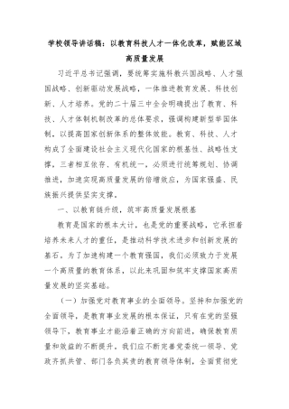 学校领导讲话稿：以教育科技人才一体化改革，赋能区域高质量发展