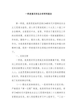 一季度意识形态分析研判报告