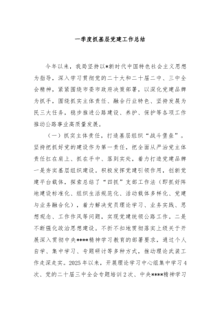 一季度抓基层党建工作总结