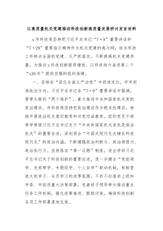 以高质量机关党建推动科技创新高质量发展研讨发言材料