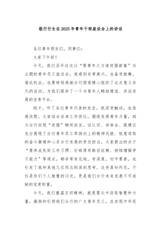 银行行长在2025年青年干部座谈会上的讲话