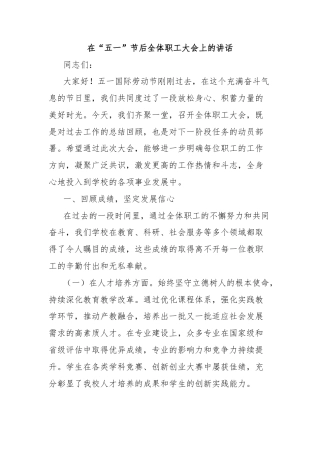 在“五一”节后全体职工大会上的讲话