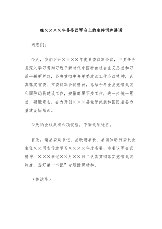在××××年县委议军会上的主持词和讲话