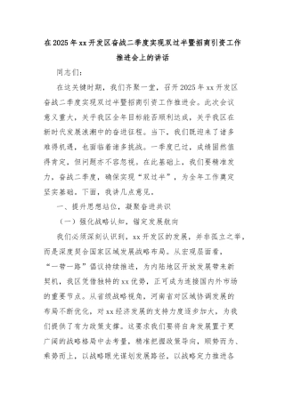 在2025年xx开发区奋战二季度实现双过半暨招商引资工作推进会上的讲话
