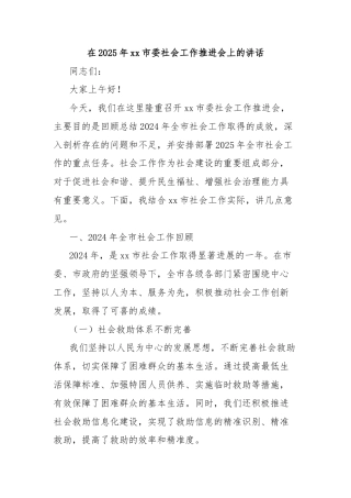 在2025年xx市委社会工作推进会上的讲话