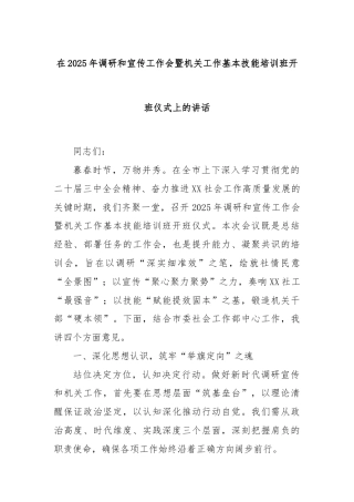 在2025年调研和宣传工作会暨机关工作基本技能培训班开班仪式上的讲话