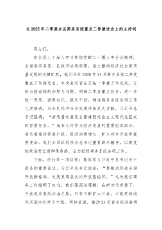 在2025年二季度全县商务系统重点工作推进会上的主持词