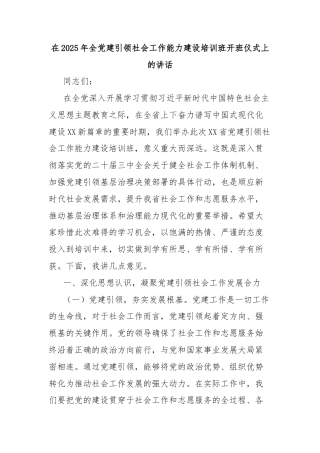 在2025年全党建引领社会工作能力建设培训班开班仪式上的讲话