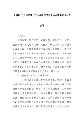 在2025年全区党建引领基层治理建设重点工作推进会上的讲话