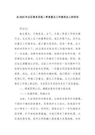 在2025年全区商务系统二季度重点工作推进会上的讲话