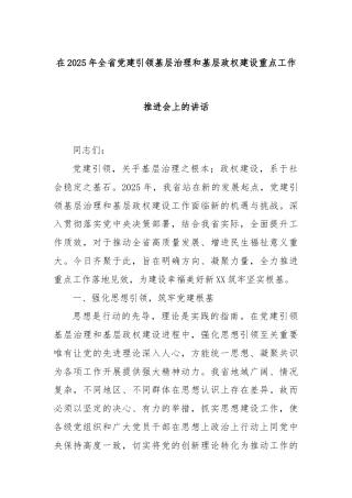 在2025年全省党建引领基层治理和基层政权建设重点工作推进会上的讲话