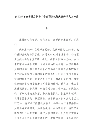在2025年全省首届社会工作者职业技能大赛开幕式上的讲话