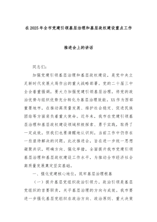 在2025年全市党建引领基层治理和基层政权建设重点工作推进会上的讲话