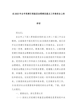 在2025年全市党建引领基层治理建设重点工作推进会上的讲话