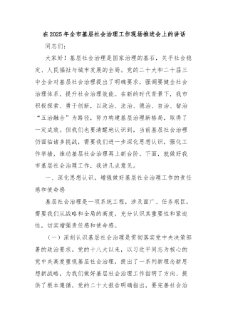 在2025年全市基层社会治理工作现场推进会上的讲话