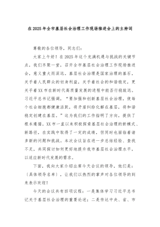在2025年全市基层社会治理工作现场推进会上的主持词