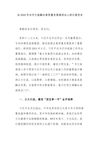 在2025年全市文旅融合高质量发展推进会上的汇报发言