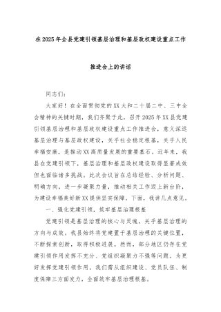 在2025年全县党建引领基层治理和基层政权建设重点工作推进会上的讲话