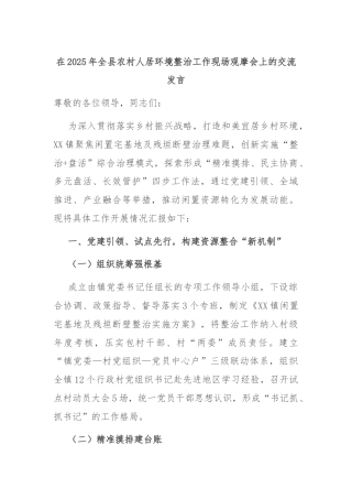 在2025年全县农村人居环境整治工作现场观摩会上的交流发言