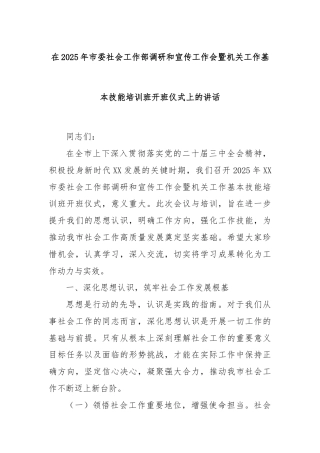 在2025年市委社会工作部调研和宣传工作会暨机关工作基本技能培训班开班仪式上的讲话