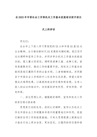 在2025年市委社会工作部机关工作基本技能培训班开班仪式上的讲话