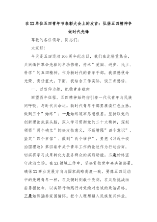 在XX单位五四青年节表彰大会上的发言：弘扬五四精神争做时代先锋