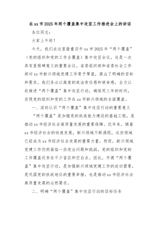在xx市2025年两个覆盖集中攻坚工作推进会上的讲话