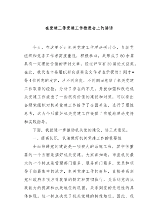 在党建工作党建工作推进会上的讲话