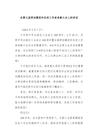 在第九届劳动模范和先进工作者表彰大会上的讲话
