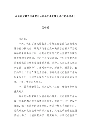 在纪检监察工作规范化法治化正规化建设年行动推进会上的讲话