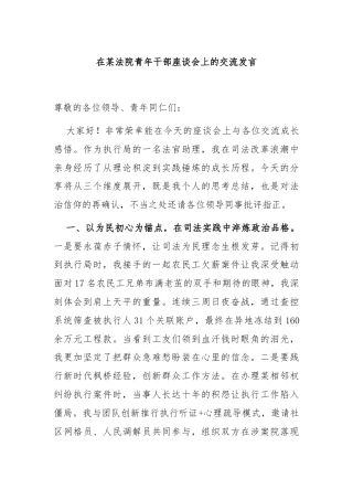 在某法院青年干部座谈会上的交流发言