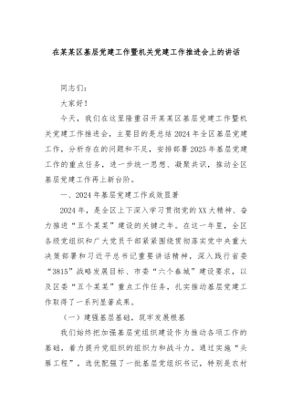 在某某区基层党建工作暨机关党建工作推进会上的讲话
