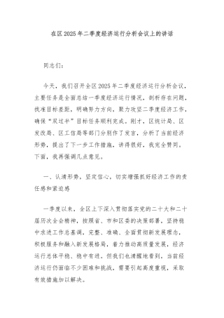 在区2025年二季度经济运行分析会议上的讲话