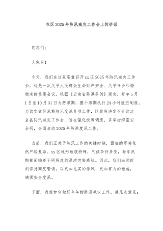 在区2025年防汛减灾工作会上的讲话