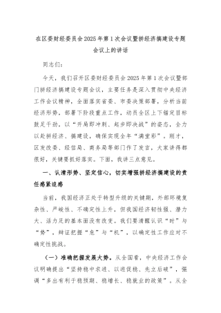 在区委财经委员会2025年第1次会议暨拼经济搞建设专题会议上的讲话