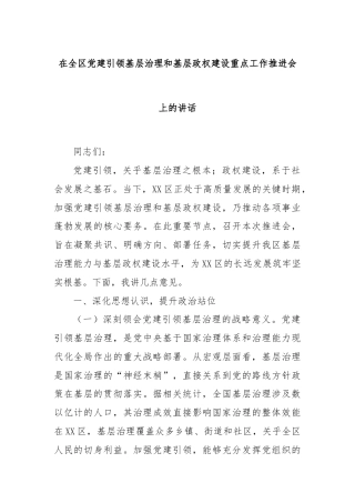 在全区党建引领基层治理和基层政权建设重点工作推进会上的讲话