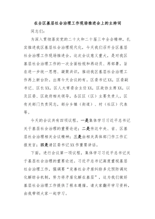 在全区基层社会治理工作现场推进会上的主持词