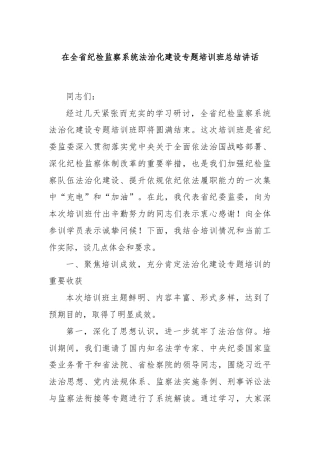 在全省纪检监察系统法治化建设专题培训班总结讲话