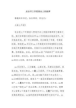 在全市工作现场会上的致辞