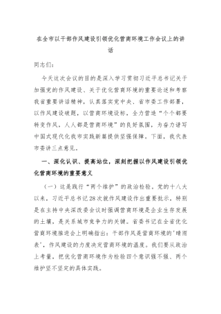 在全市以干部作风建设引领优化营商环境工作会议上的讲话