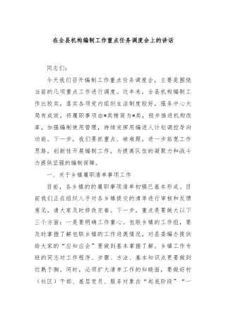 在全县机构编制工作重点任务调度会上的讲话