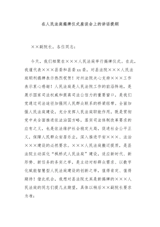 在人民法庭揭牌仪式座谈会上的讲话提纲