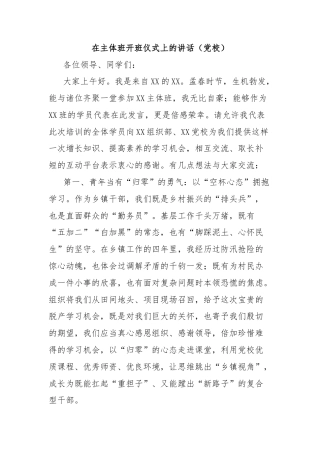 在主体班开班仪式上的讲话（党校）