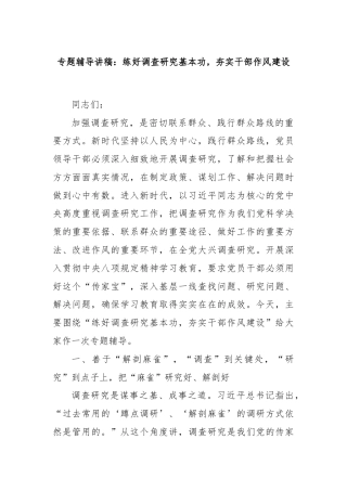 专题辅导讲稿：练好调查研究基本功，夯实干部作风建设