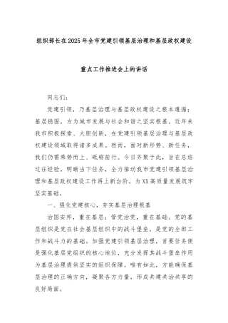 组织部长在2025年全市党建引领基层治理和基层政权建设重点工作推进会上的讲话