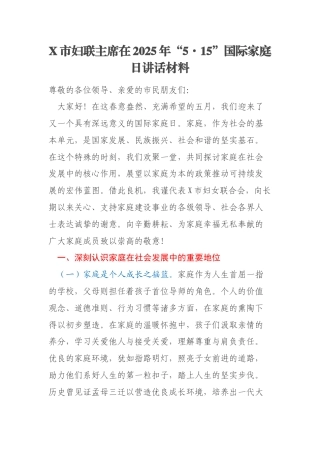 X市妇联主席在2025年“5·15”国际家庭日讲话材料