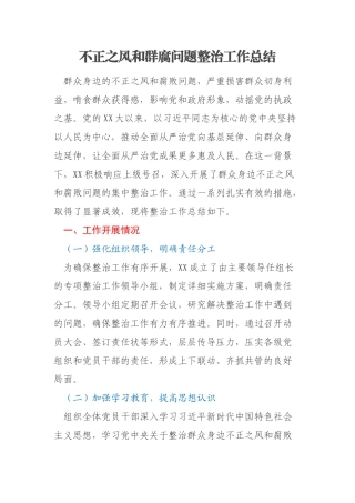 不正之风和群腐问题整治工作总结