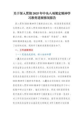关于深入贯彻2025年中央八项规定精神学习教育进展情况报告