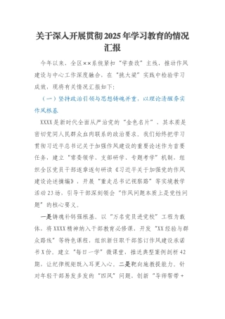 关于深入开展贯彻2025年学习教育的情况汇报